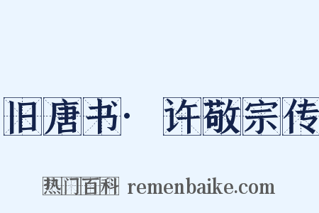 旧唐书·许敬宗传是什么意思的图片